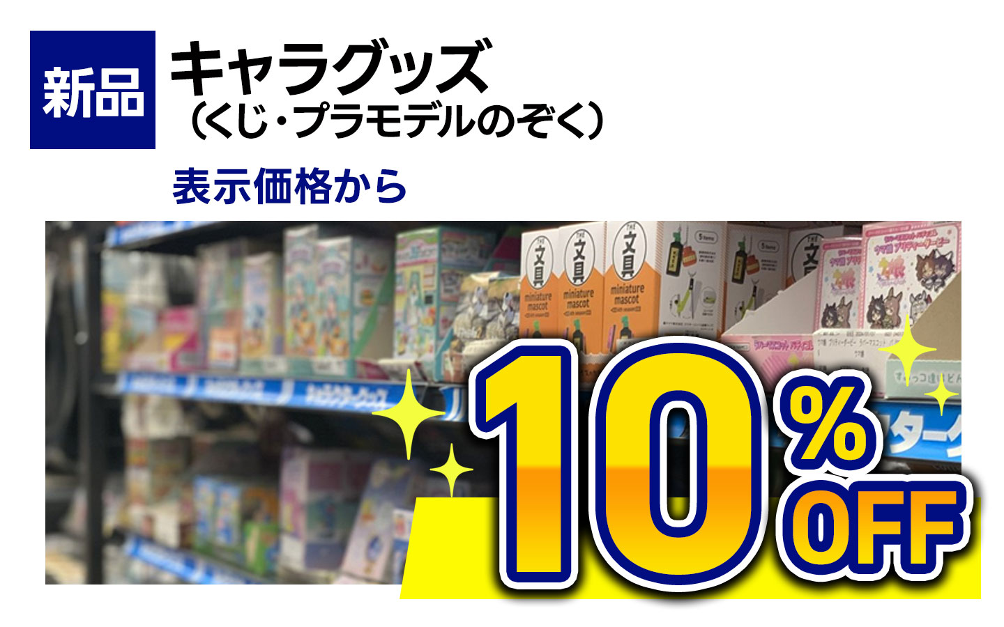 新品キャラグッズ（くじ・プラモデルのぞく）表示金額から10％OFF