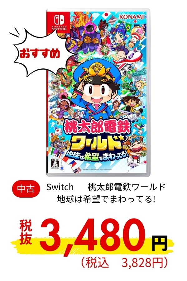 Switch 桃太郎電鉄ワールド 地球は希望でまわってる! 