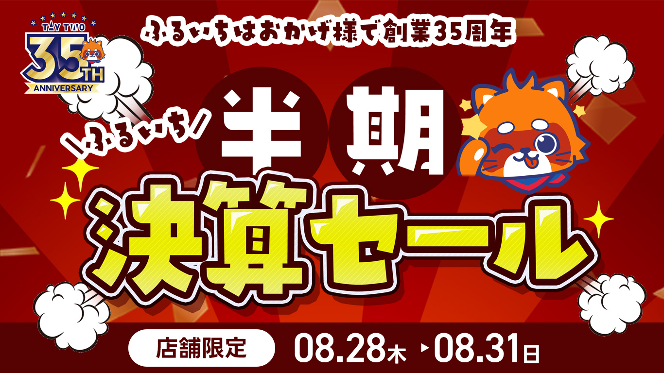 ふるいち創業35周年・半期決算セール ｜8/31（日）まで