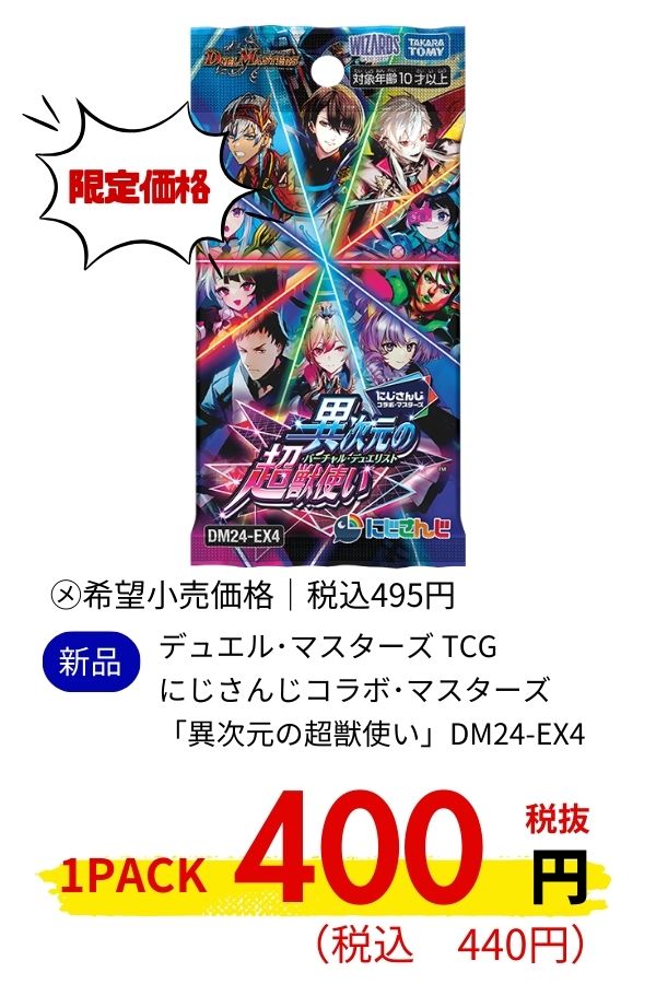 デュエル・マスターズ　ＤＭ２４－ＥＸ４　にじさんじコラボ・マスターズ「異次元の超獣使い」