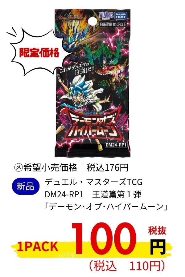 デュエル・マスターズ　ＤＭ２４－ＲＰ１　王道篇第１弾 ｢デーモン･オブ･ハイパームーン｣
