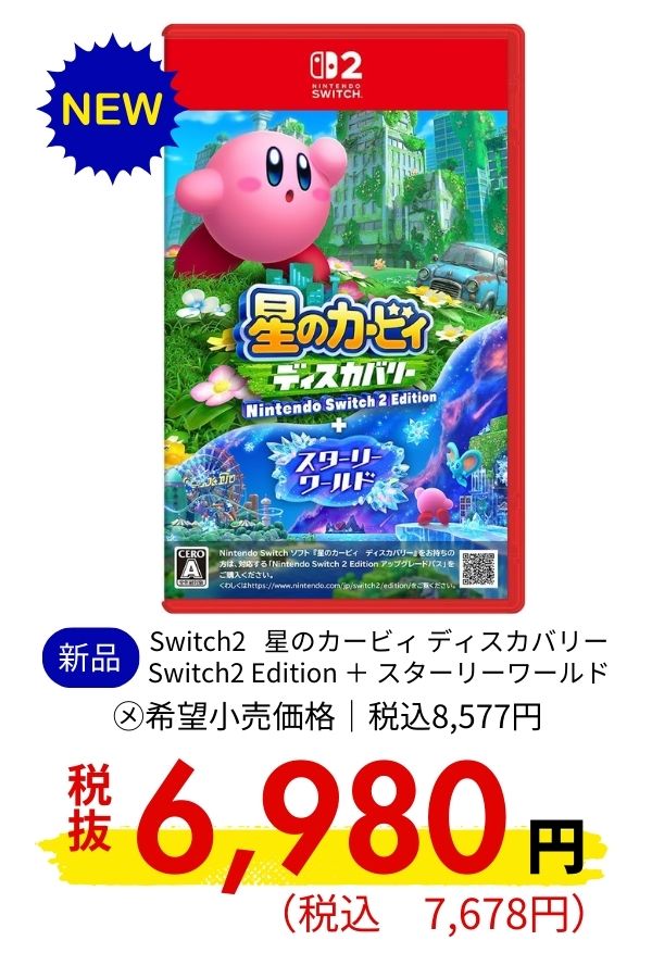 Switch2 星のカービィ ディスカバリー Switch2 Edition ＋ スターリーワールド