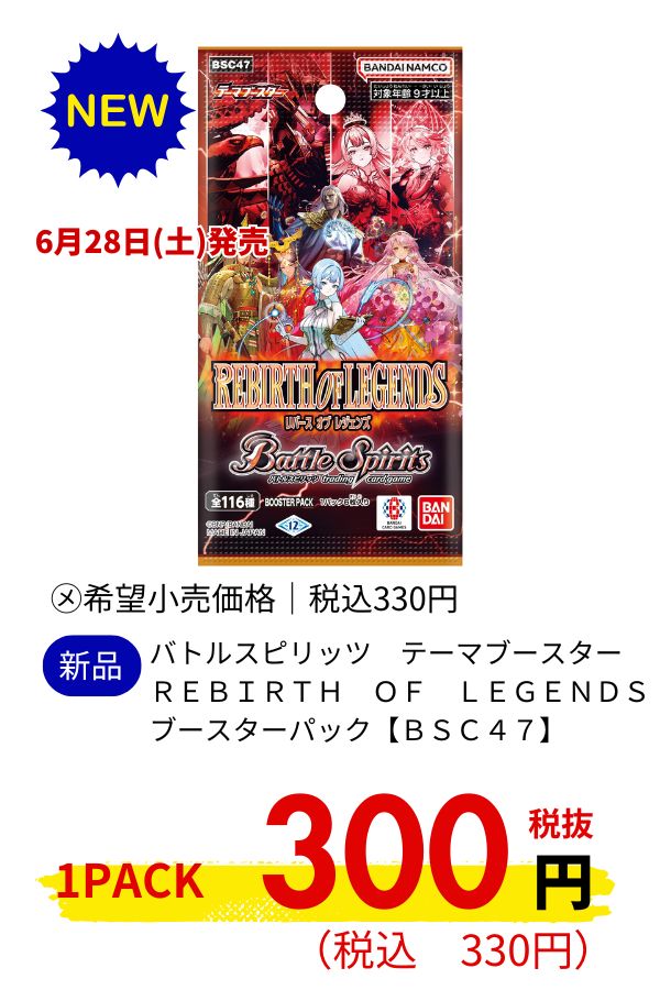 バトルスピリッツ　テーマブースター　ＲＥＢＩＲＴＨ　ＯＦ　ＬＥＧＥＮＤＳ　ブースターパック【ＢＳＣ４７】
