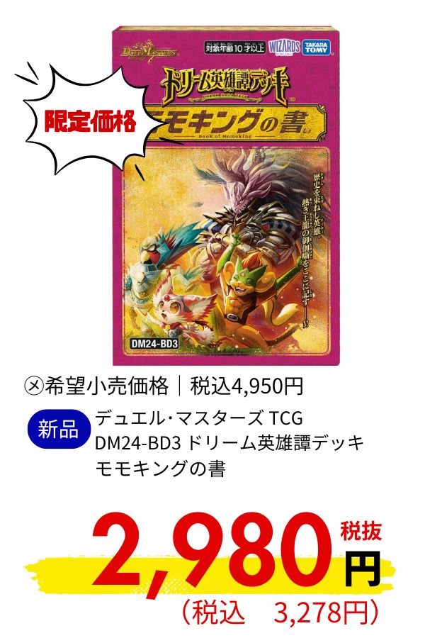 デュエル・マスターズＴＣＧ　ドリーム英雄譚デッキ　モモキングの書〔ＤＭ２４－ＢＤ３〕