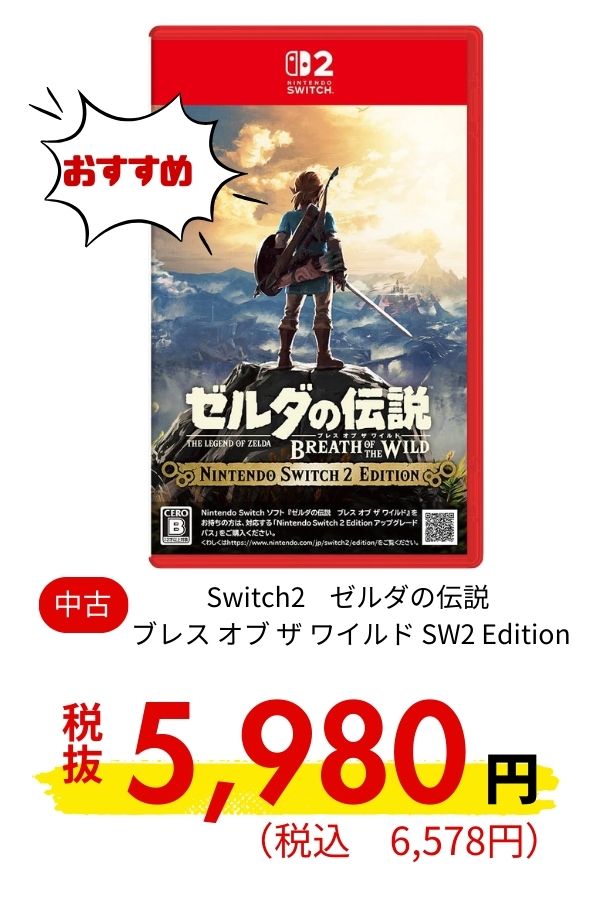 Switch2 ゼルダの伝説 ブレス オブ ザ ワイルド SW2 Edition