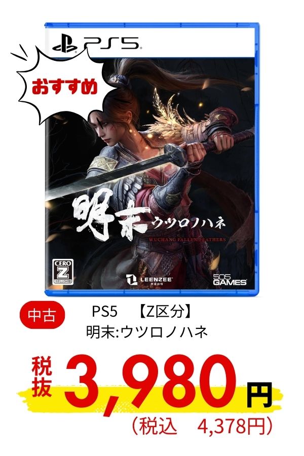 PS5 【Z区分】 明末:ウツロノハネ