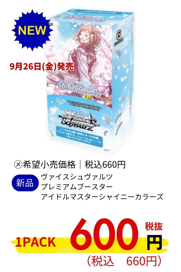 ヴァイスシュヴァルツ　プレミアムブースター　アイドルマスターシャイニーカラーズ