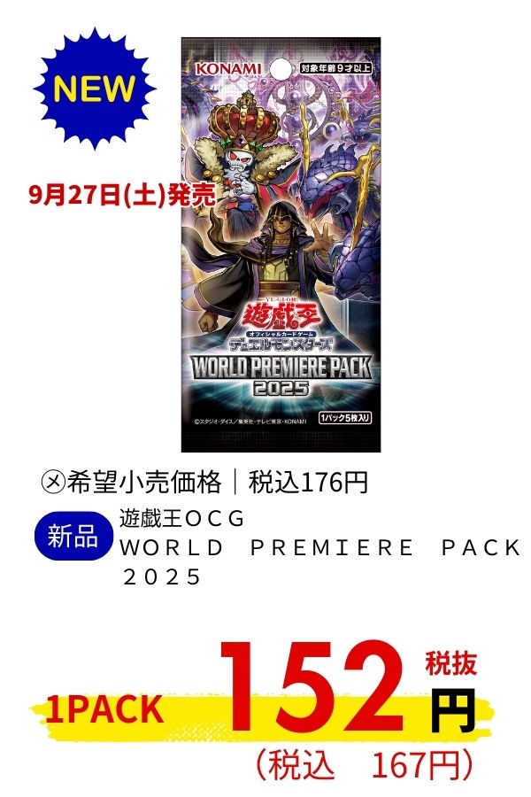 遊戯王ＯＣＧ　ＷＯＲＬＤ　ＰＲＥＭＩＥＲＥ　ＰＡＣＫ　２０２５