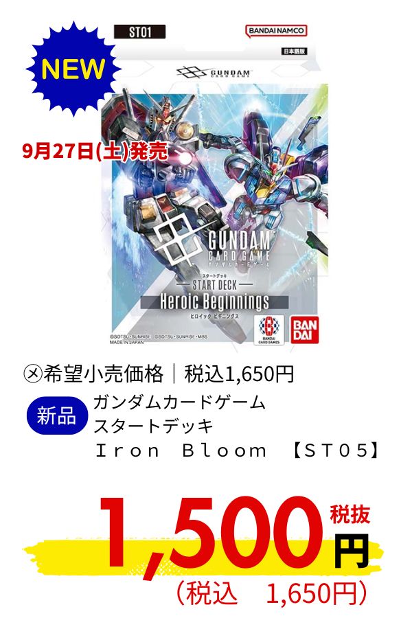 ガンダムカードゲーム　スタートデッキ　Ｉｒｏｎ　Ｂｌｏｏｍ　【ＳＴ０５】