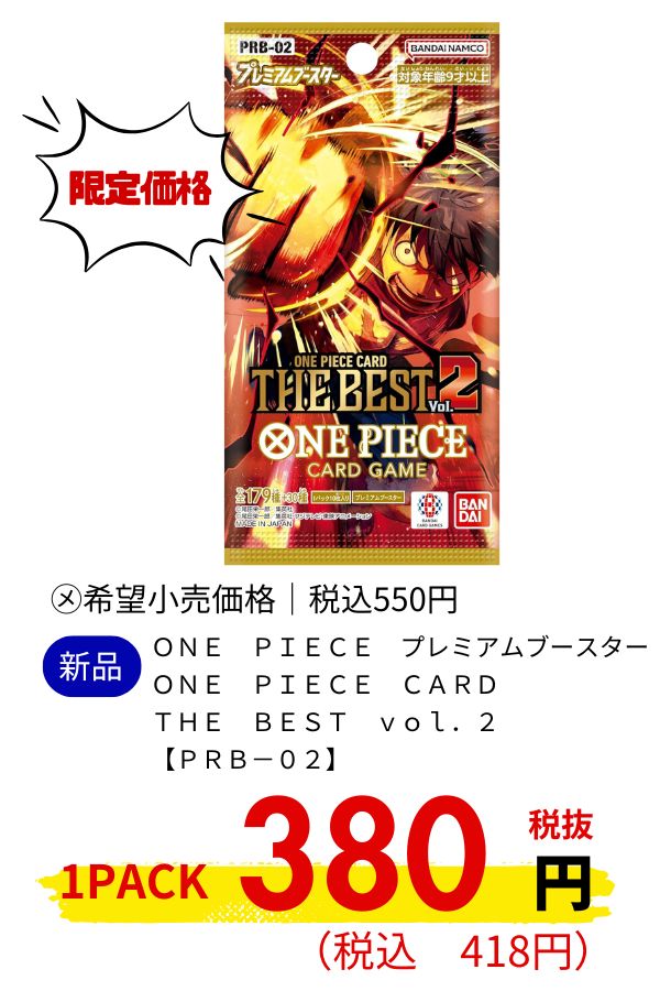 ＯＮＥ　ＰＩＥＣＥ　プレミアムブースター　ＯＮＥ　ＰＩＥＣＥ　ＣＡＲＤ　ＴＨＥ　ＢＥＳＴ　ｖｏｌ．２【ＰＲＢ－０２】