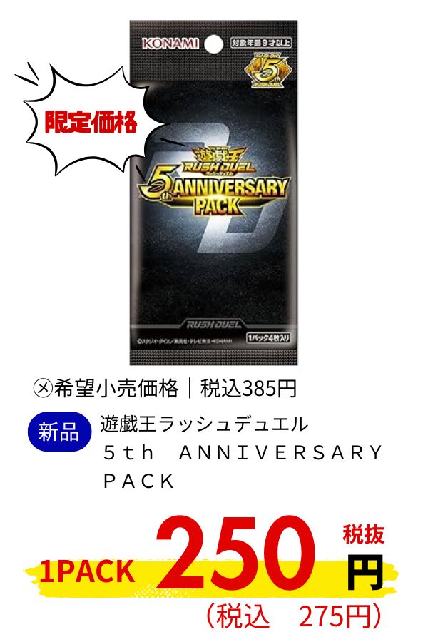 遊戯王ラッシュデュエル　５ｔｈ　ＡＮＮＩＶＥＲＳＡＲＹ　ＰＡＣＫ