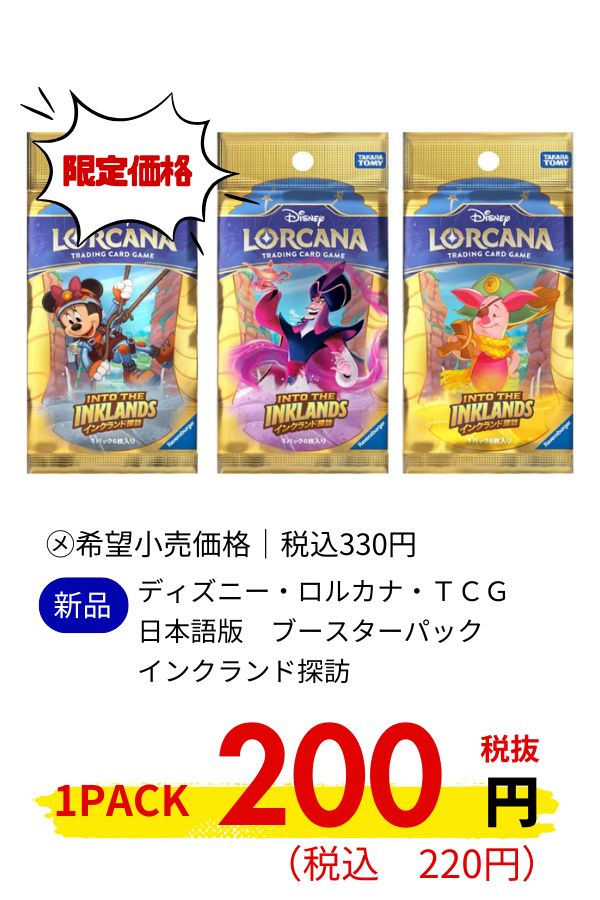 ディズニー・ロルカナ・ＴＣＧ　日本語版　ブースターパック　インクランド探訪