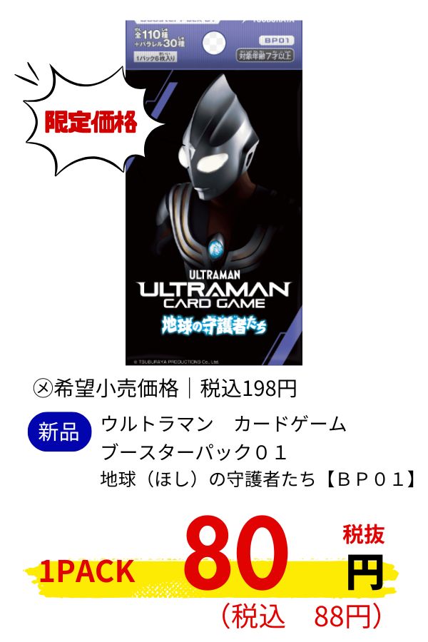 ウルトラマン　カードゲーム　ブースターパック０１　地球（ほし）の守護者たち【ＢＰ０１】
