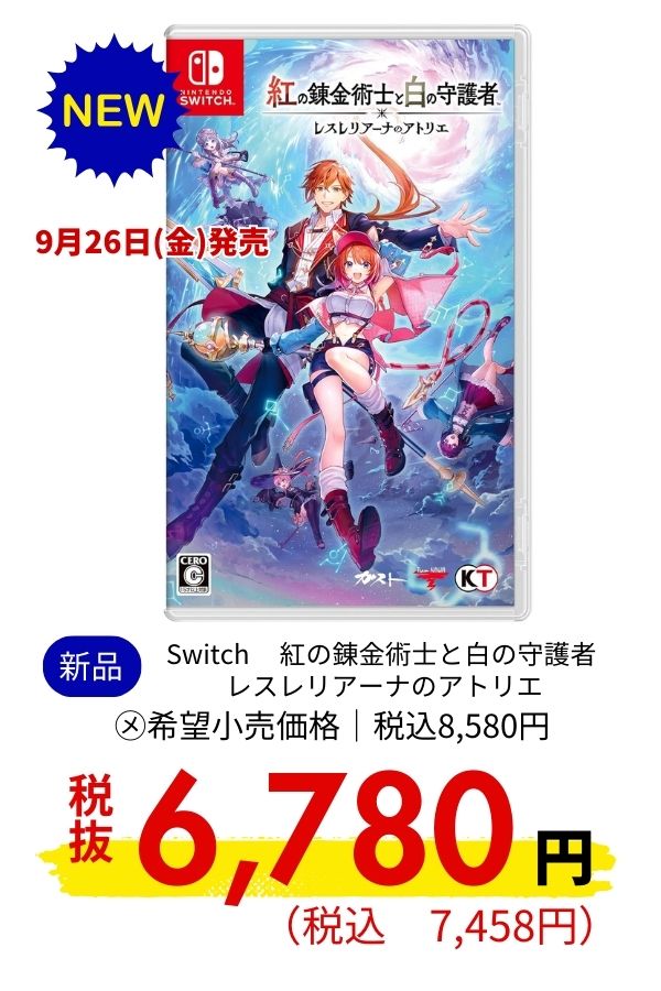Switch  紅の錬金術士と白の守護者 レスレリアーナのアトリエ