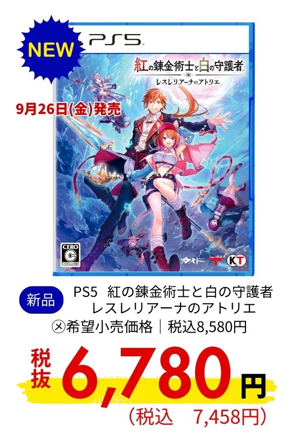 PS5 紅の錬金術士と白の守護者 レスレリアーナのアトリエ