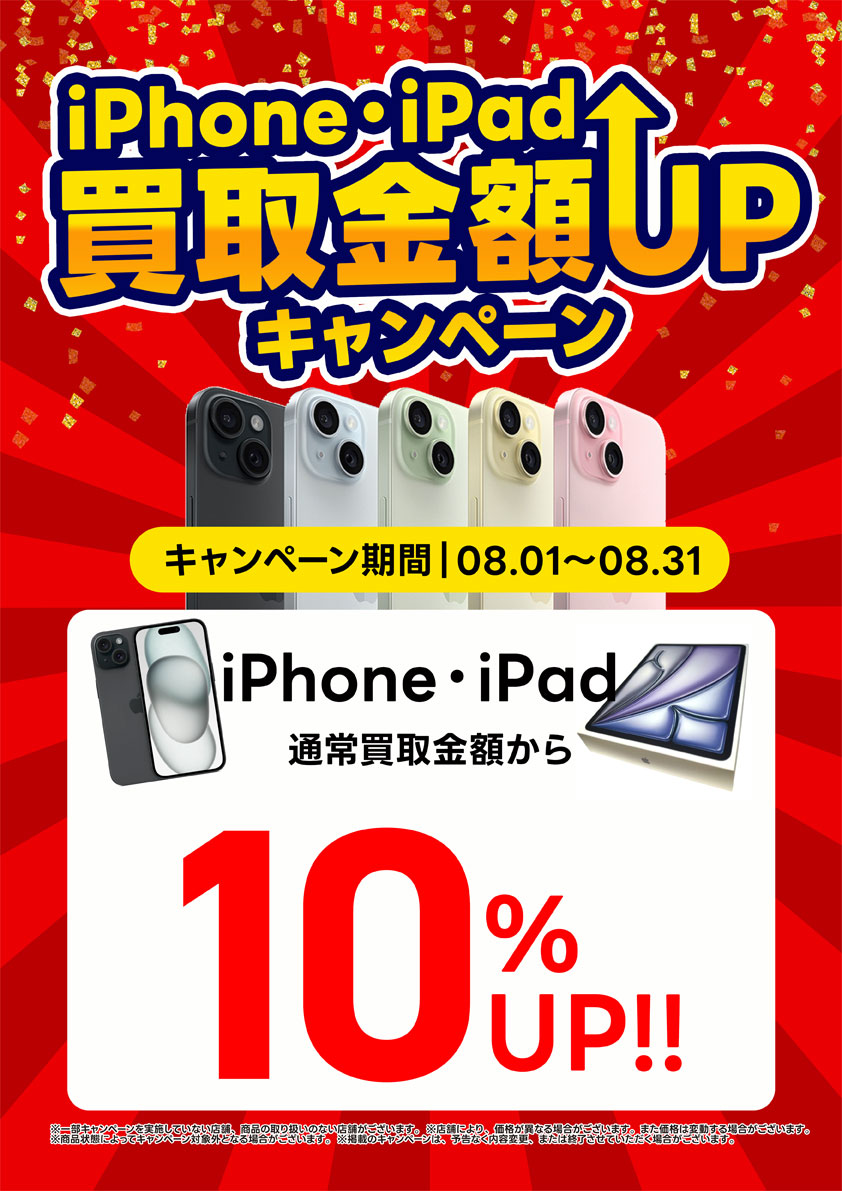 iPhone・iPad買取金額UPキャンペーン開催中|8月31日㊋まで