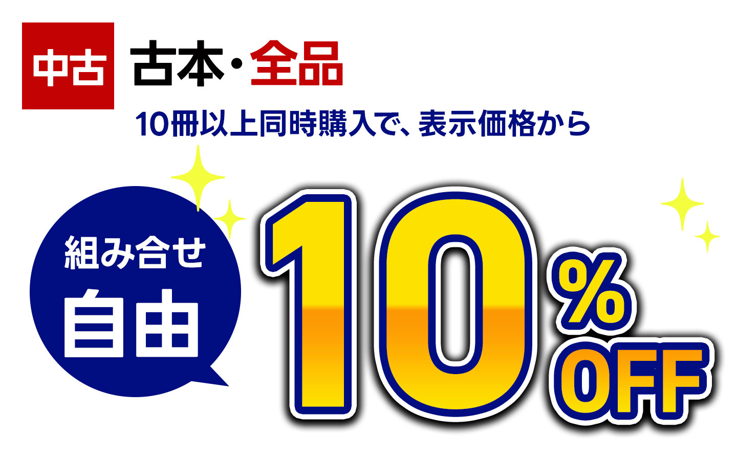 【古本】10冊以上同時購入で１０％ＯＦＦ 　※組み合わせ自由