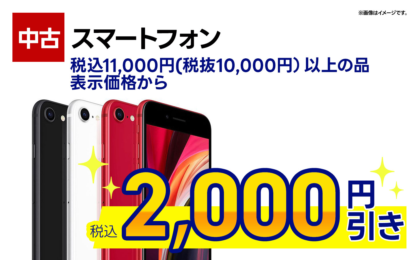 中古スマホ　税抜10,000円（税込11,000円）以上の品 表示価格から税込2,000円引き