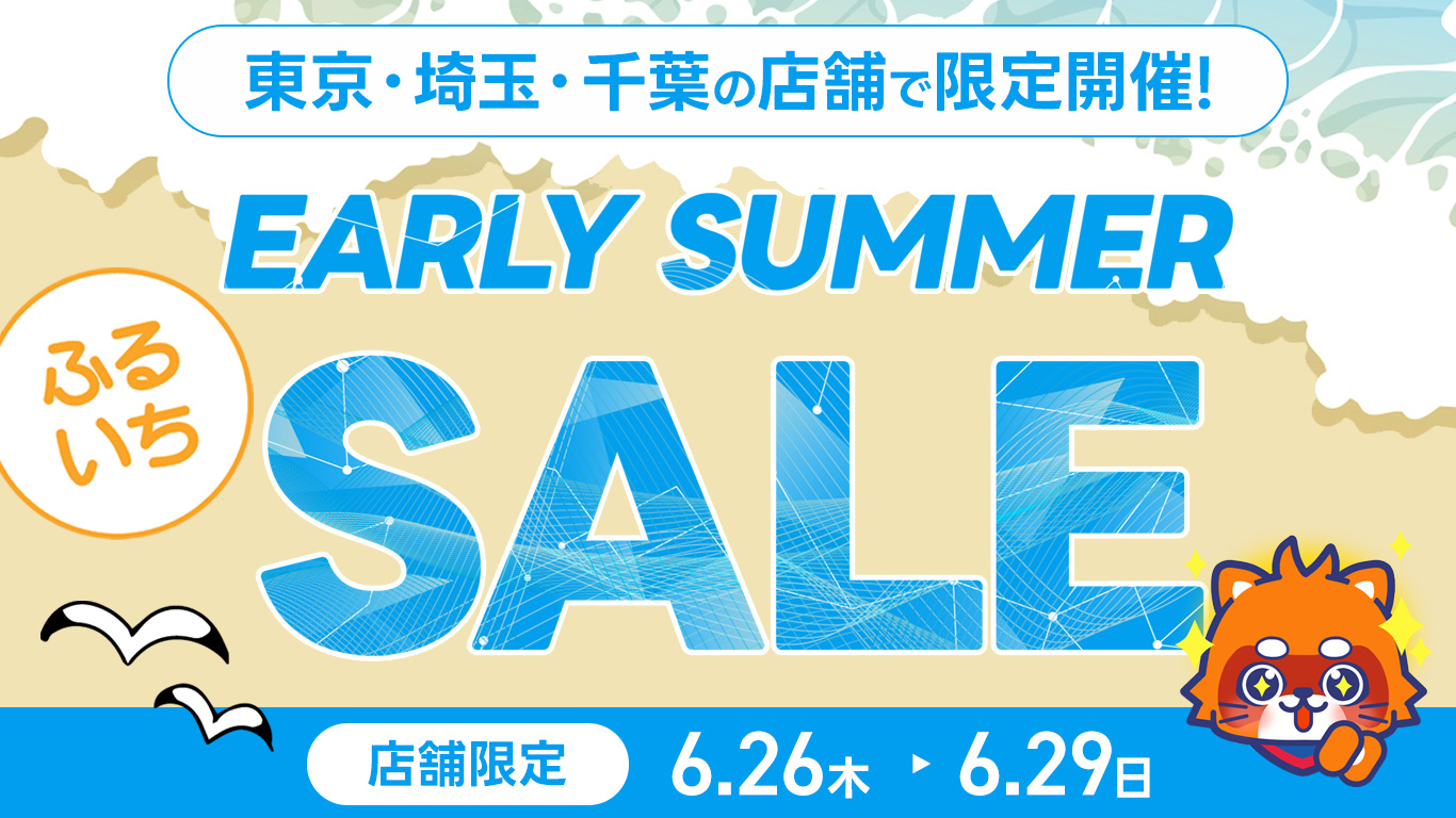 【東京・埼玉・千葉の店舗限定】ふるいちアーリーサマーセール ｜6/26～6/29まで