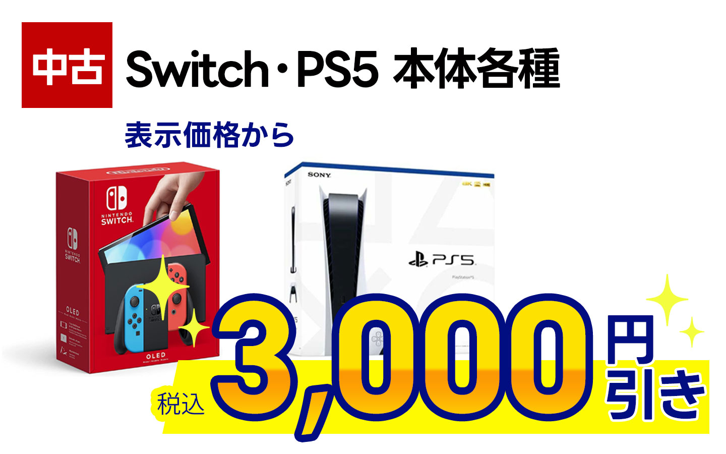 中古Switch本体・PS5本体が表示価格から税込3000円引き