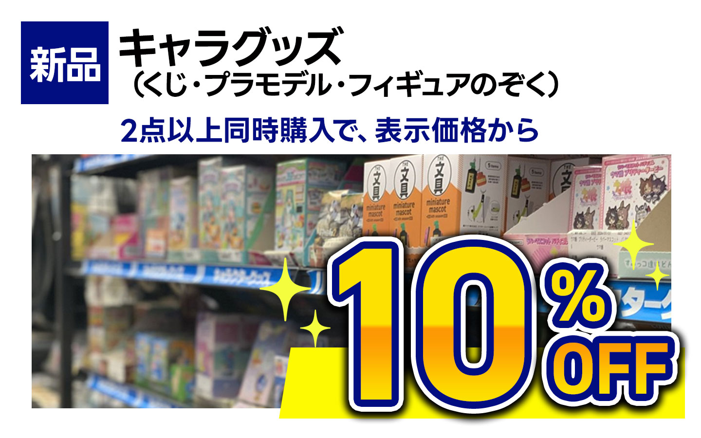 新品キャラグッズ（くじ・フィギュア・プラモデルのぞく）2点以上同時購入で10％OFF