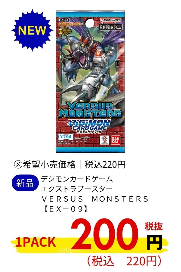 デジモンカードゲーム　エクストラブースター　ＶＥＲＳＵＳ　ＭＯＮＳＴＥＲＳ【ＥＸ－０９】
