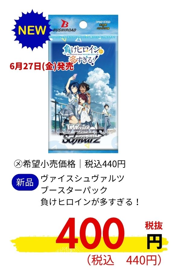 ヴァイスシュヴァルツ　ブースターパック　負けヒロインが多すぎる！