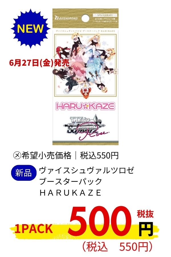 ヴァイスシュヴァルツロゼ　ブースターパック　ＨＡＲＵＫＡＺＥ