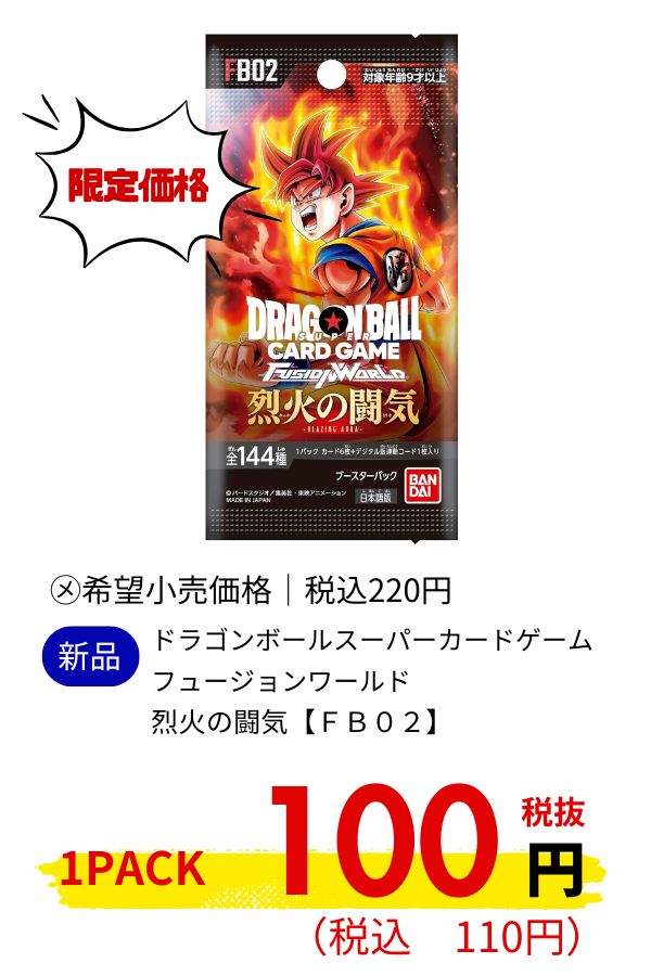 ドラゴンボールスーパーカードゲーム　フュージョンワールド　烈火の闘気【ＦＢ０２】