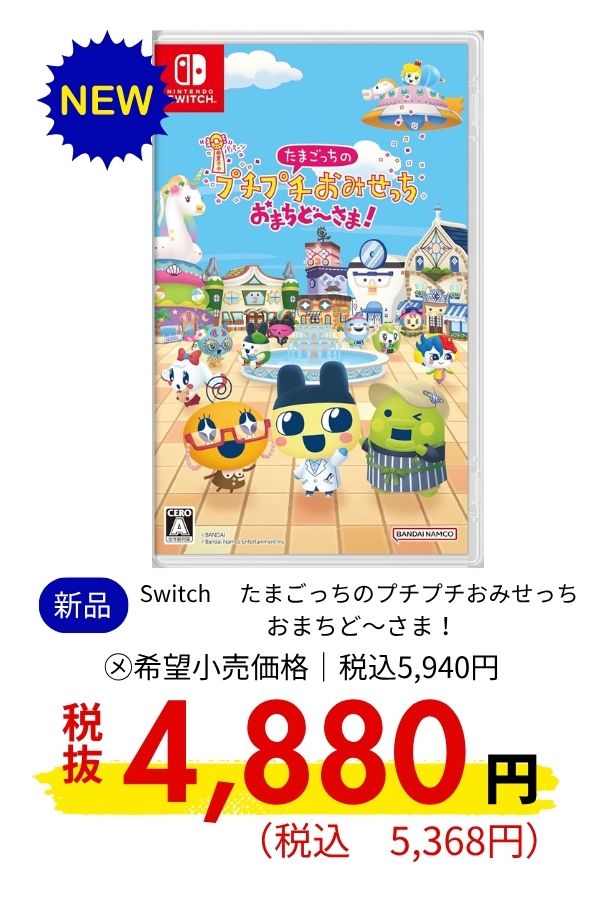 Switch たまごっちのプチプチおみせっち おまちど～さま！
