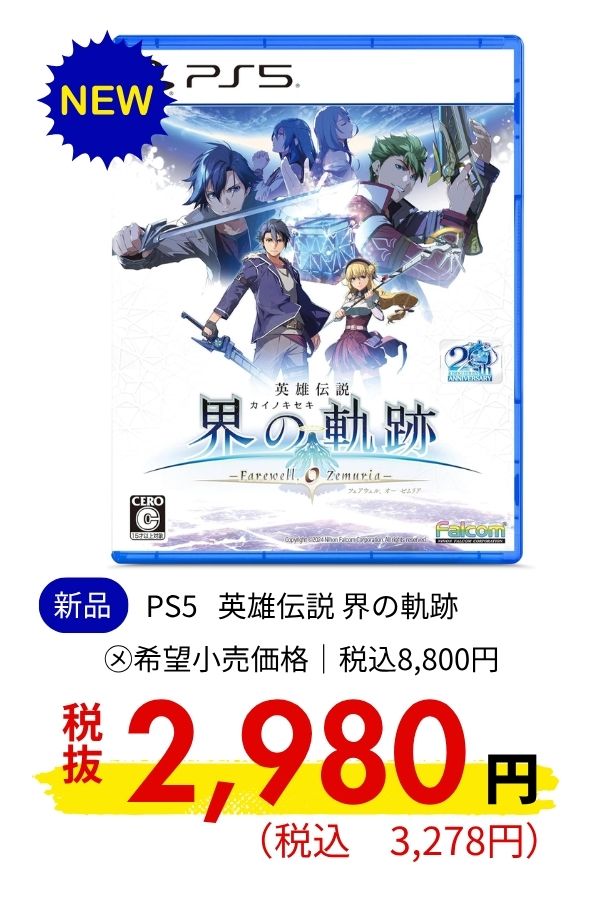 PS5 英雄伝説 界の軌跡 