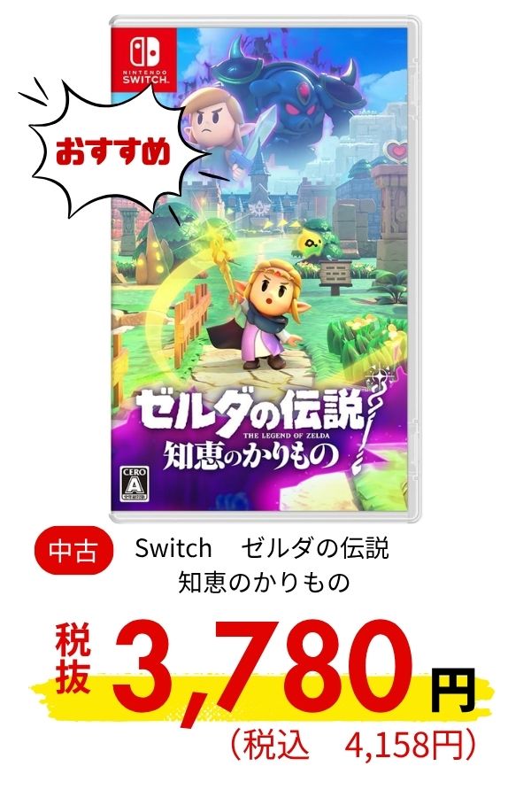 Switch ゼルダの伝説 知恵のかりもの