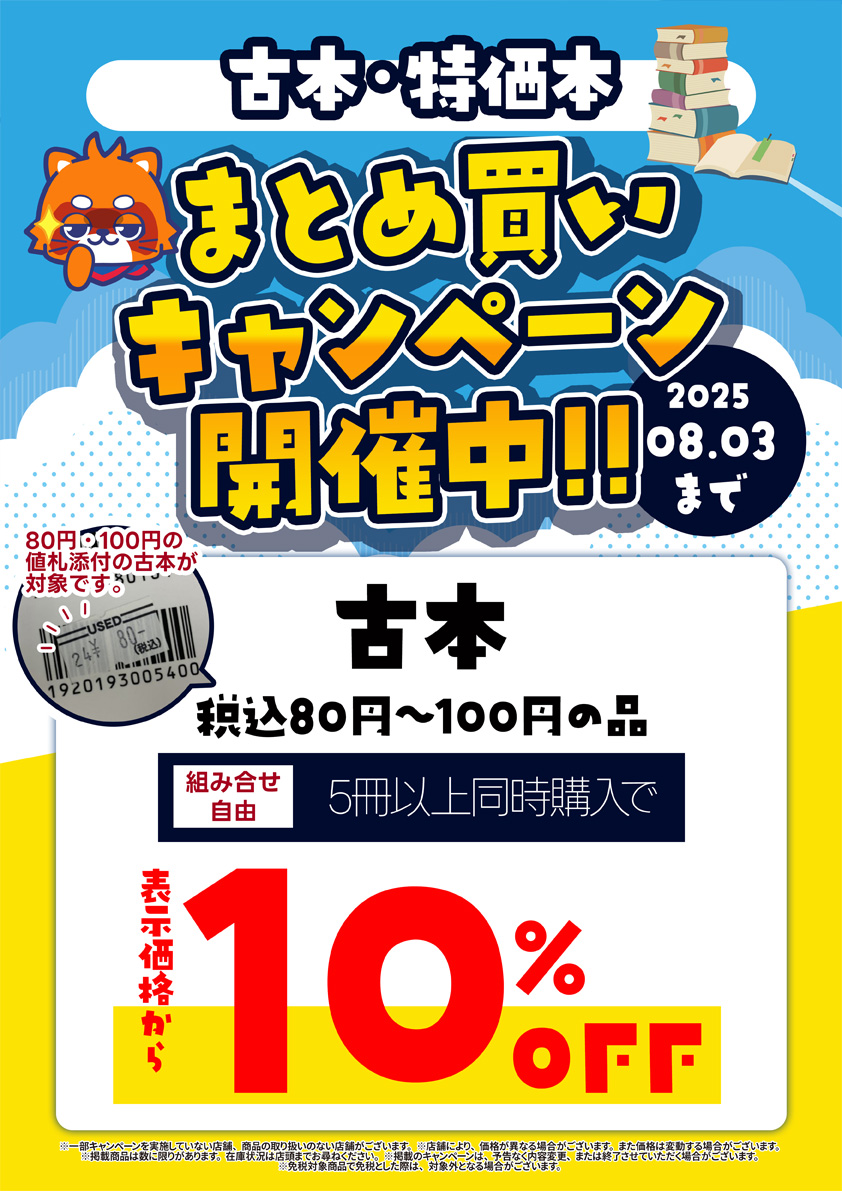 古本・特価本まとめ買いキャンペーン開催中