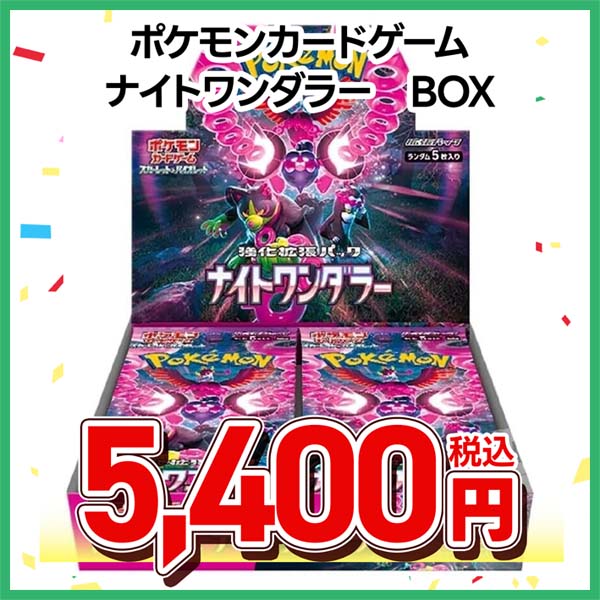 ポケモンカードゲーム　スカーレット＆バイオレット　強化拡張パック　ナイトワンダラー