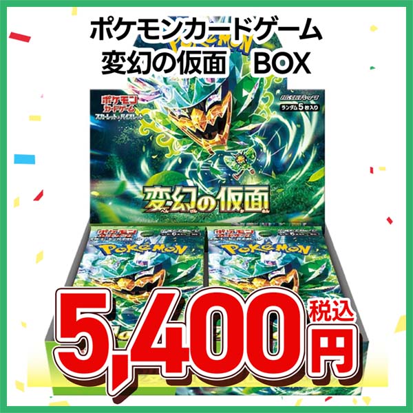 ポケモンカードゲーム　スカーレット＆バイオレット　拡張パック　変幻の仮面