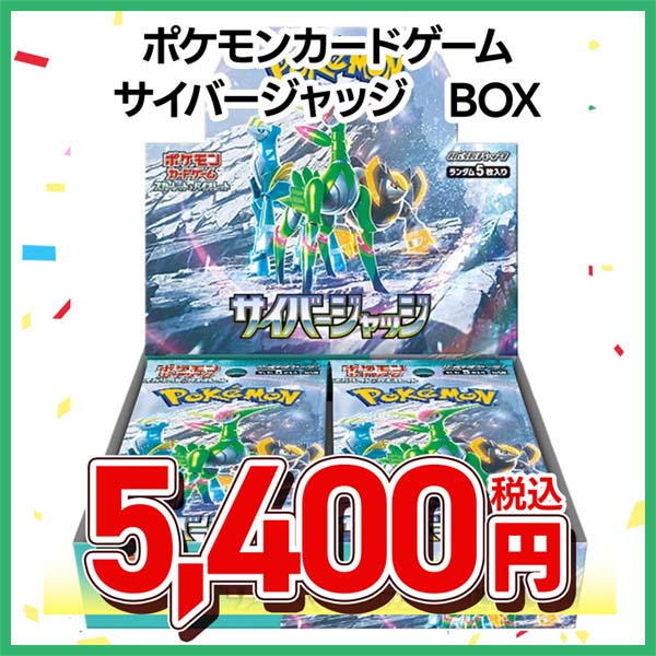 ポケモンカードゲーム　スカーレット＆バイオレット　拡張パック　サイバージャッジ