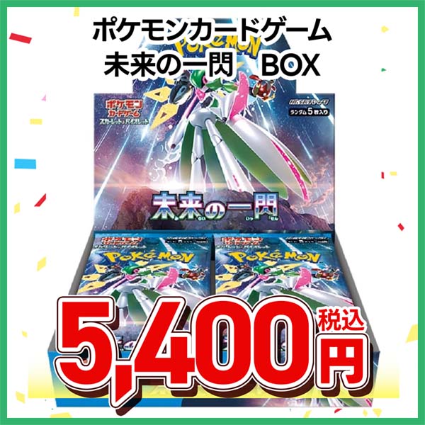 ポケモンカードゲーム　スカーレット＆バイオレット　拡張パック　未来の一閃
