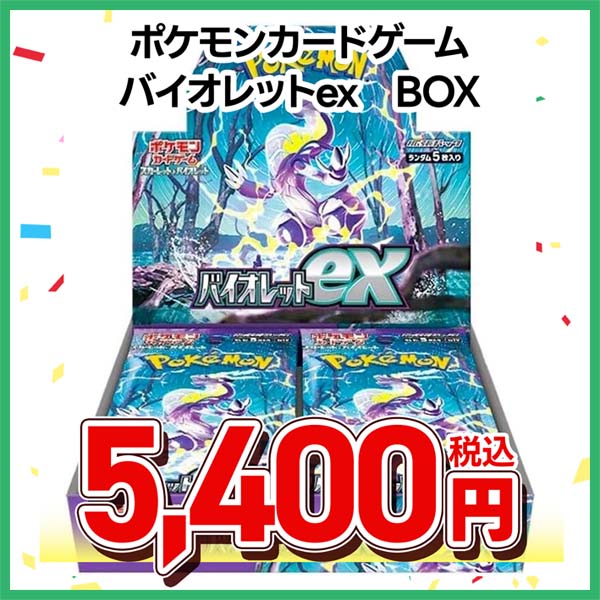 ポケモンカードゲーム　スカーレット＆バイオレット　拡張パック　バイオレットｅｘ