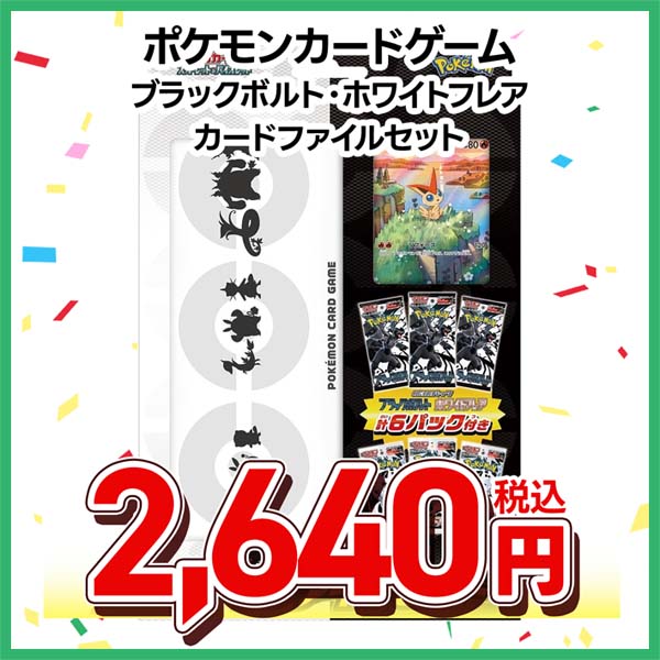 ポケモンカードゲーム　スカーレット＆バイオレット　ブラックボルト・ホワイトフレア　カードファイルセット