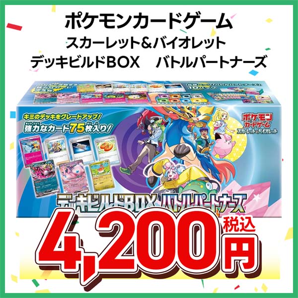 ポケモンカードゲーム　スカーレット＆バイオレット　デッキビルドＢＯＸ　バトルパートナーズ