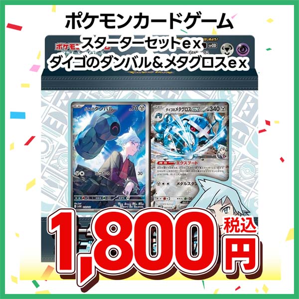 ポケモンカードゲーム　スカーレット＆バイオレット　スターターセットｅｘ　ダイゴのダンバル＆メタグロスｅｘ
