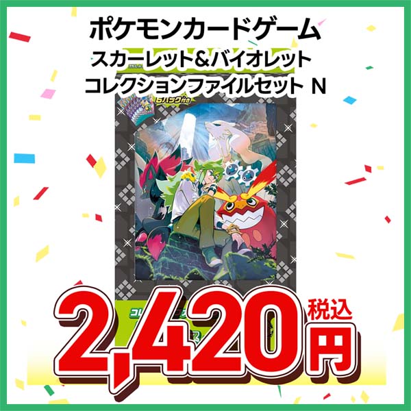 ポケモンカードゲーム　スカーレット＆バイオレット　コレクションファイルセット　Ｎ
