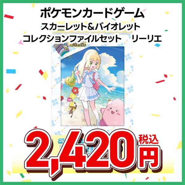 ポケモンカードゲーム　スカーレット＆バイオレット　コレクションファイルセット　リーリエ