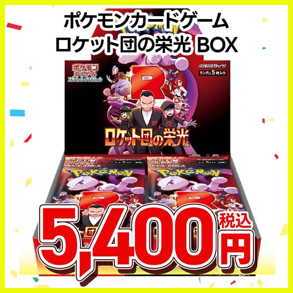 ポケモンカードゲーム　スカーレット＆バイオレット　拡張パック　ロケット団の栄光
