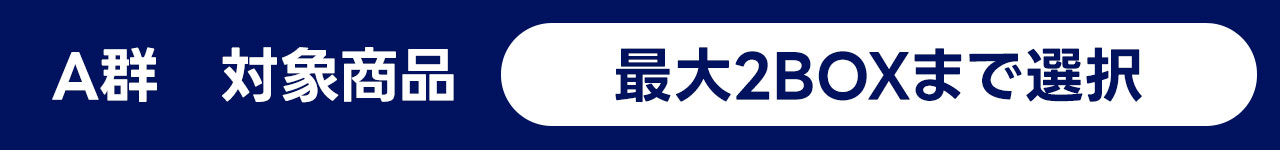 A郡対象商品