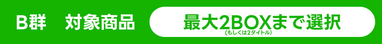 B郡対象商品
