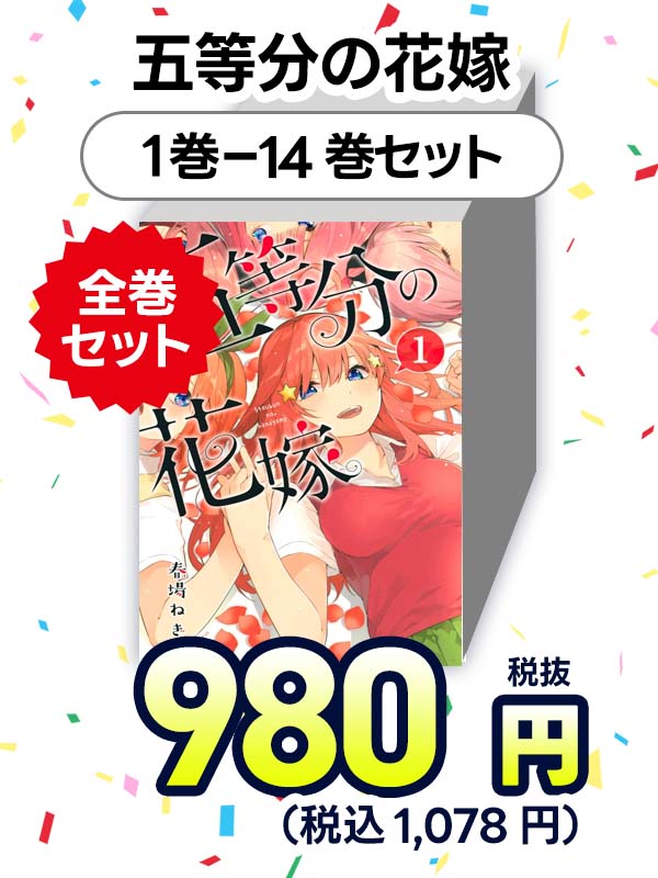 五等分の花嫁　（１-１４巻セット　全巻）