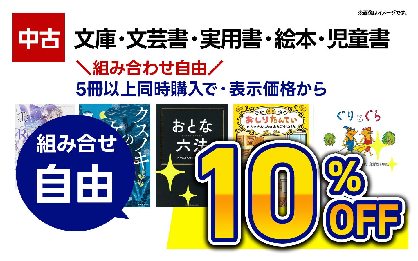 文庫・文芸書・実用書・児童書・絵本5冊以上同時購入で表示価格から10％OFF