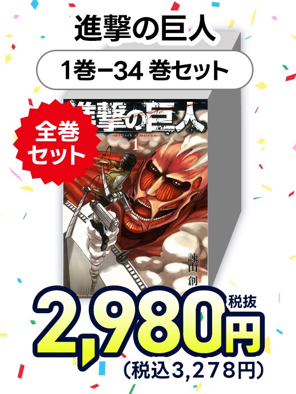 進撃の巨人　（１-３４巻セット　全巻）