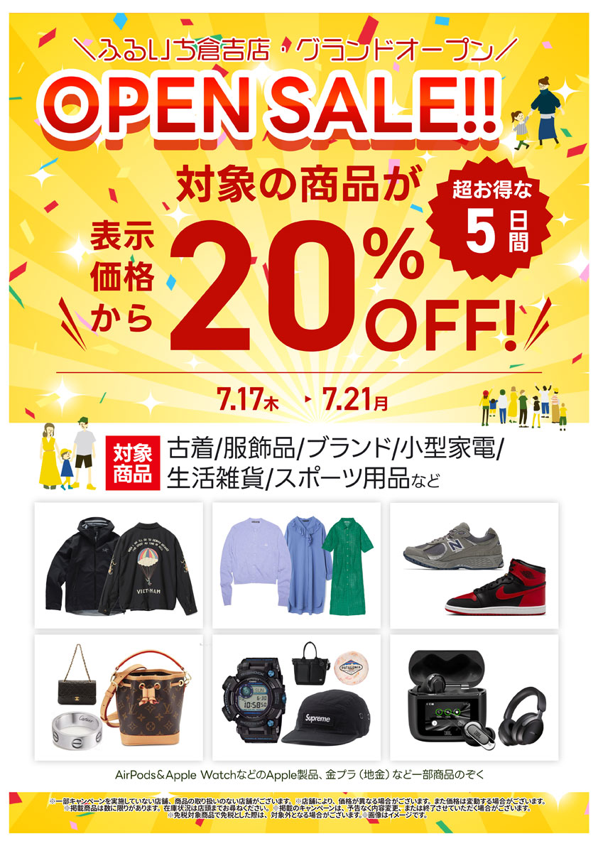 古着・服飾品など表示価格から20％OFF